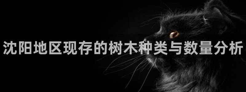 新宝gg登录网址:沈阳地区现存的树木种类与数量分析